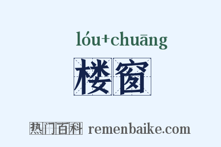 楼窗是什么意思的图片